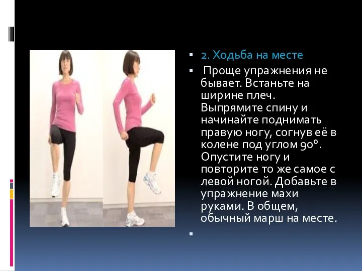 2. Ходьба на месте Проще упражнения не бывает. Встаньте на