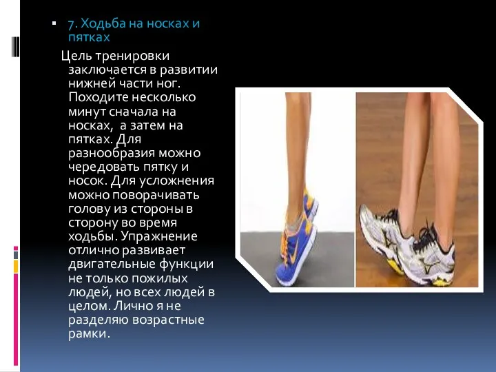 7. Ходьба на носках и пятках Цель тренировки заключается в развитии нижней части
