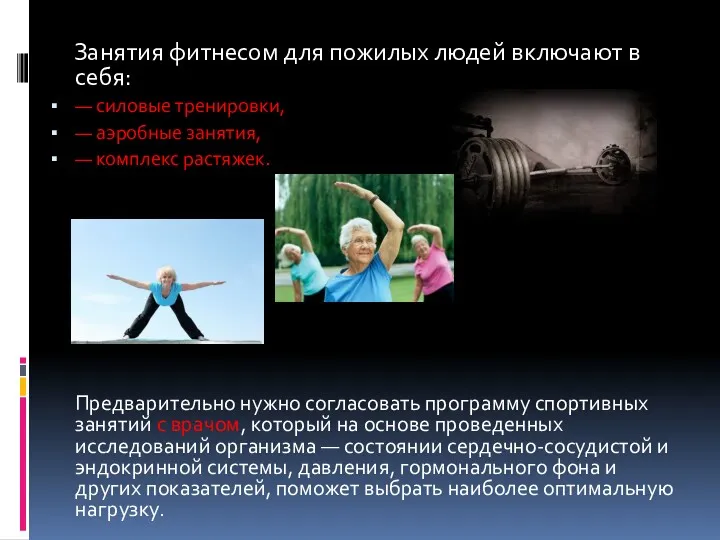 Занятия фитнесом для пожилых людей включают в себя: — силовые тренировки, — аэробные