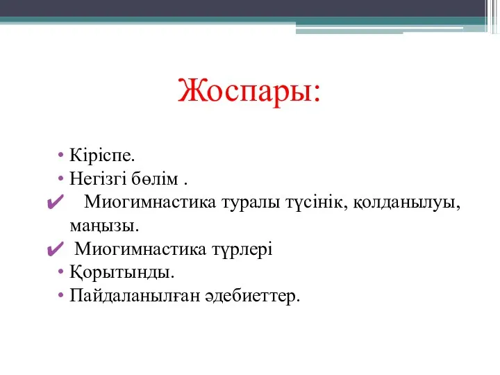 Жоспары: Кіріспе. Негізгі бөлім . Миогимнастика туралы түсінік, қолданылуы, маңызы. Миогимнастика түрлері Қорытынды. Пайдаланылған әдебиеттер.