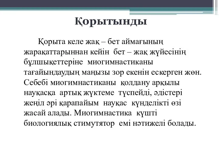 Қорытынды Қорыта келе жақ – бет аймағының жарақаттарыннан кейін бет