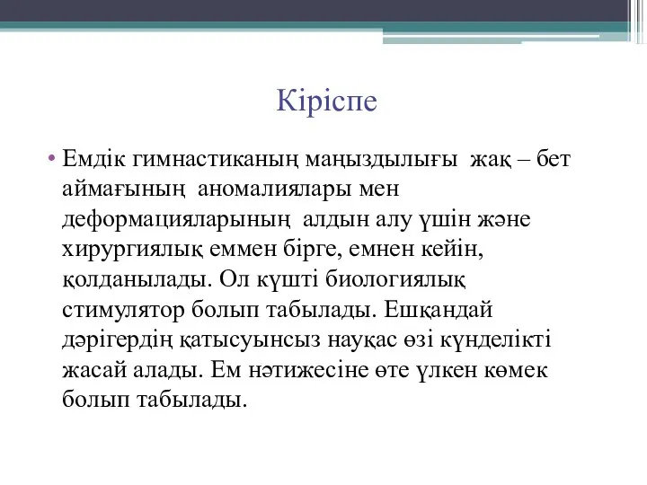 Кіріспе Емдік гимнастиканың маңыздылығы жақ – бет аймағының аномалиялары мен