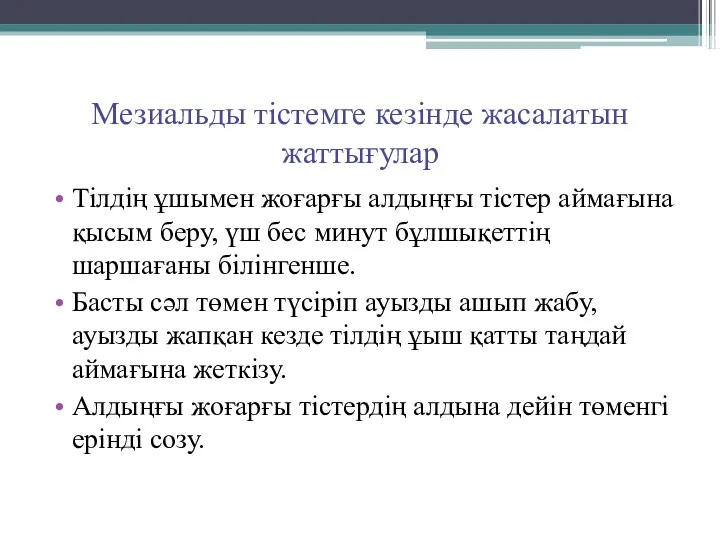 Мезиальды тістемге кезінде жасалатын жаттығулар Тілдің ұшымен жоғарғы алдыңғы тістер