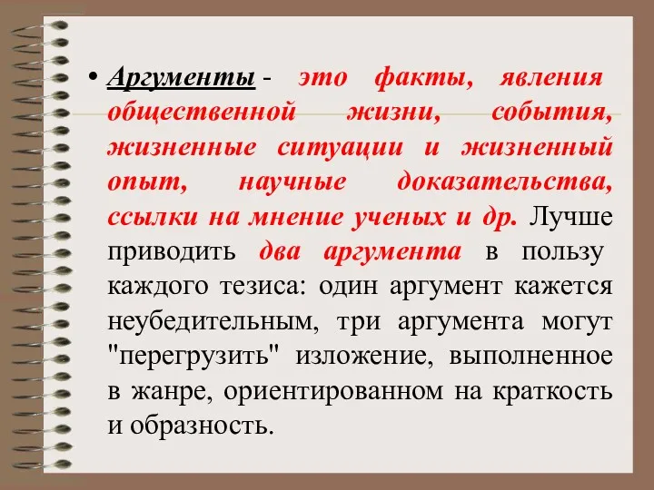 Аргументы - это факты, явления общественной жизни, события, жизненные ситуации