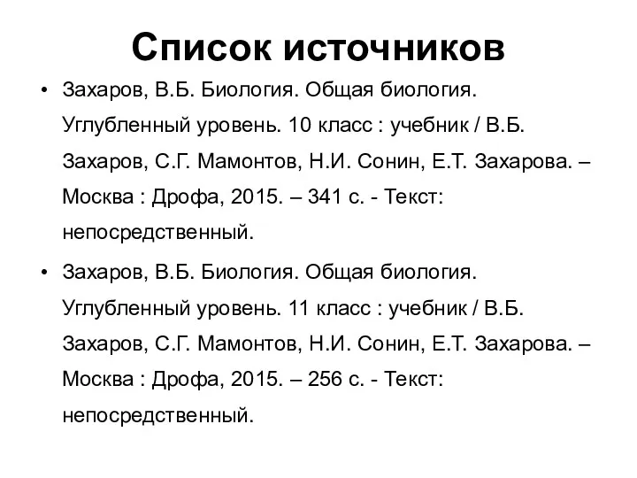 Список источников Захаров, В.Б. Биология. Общая биология. Углубленный уровень. 10