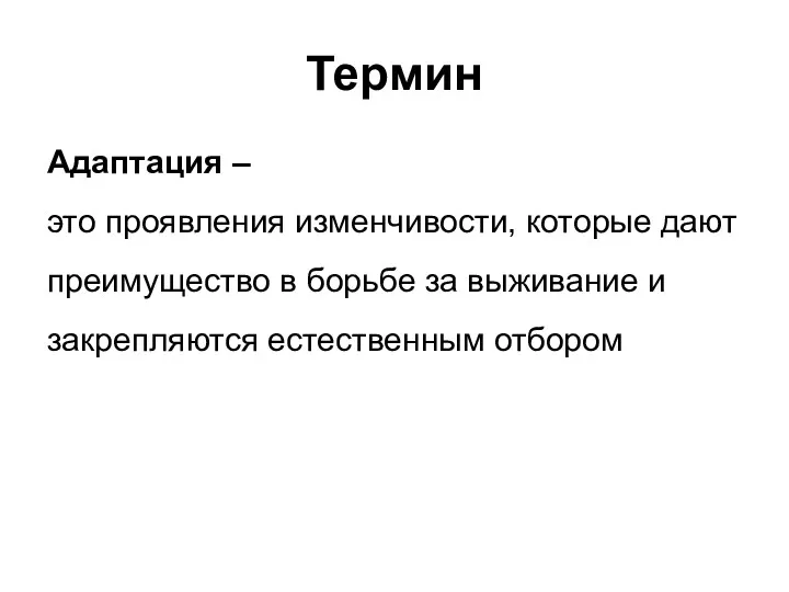 Термин Адаптация – это проявления изменчивости, которые дают преимущество в