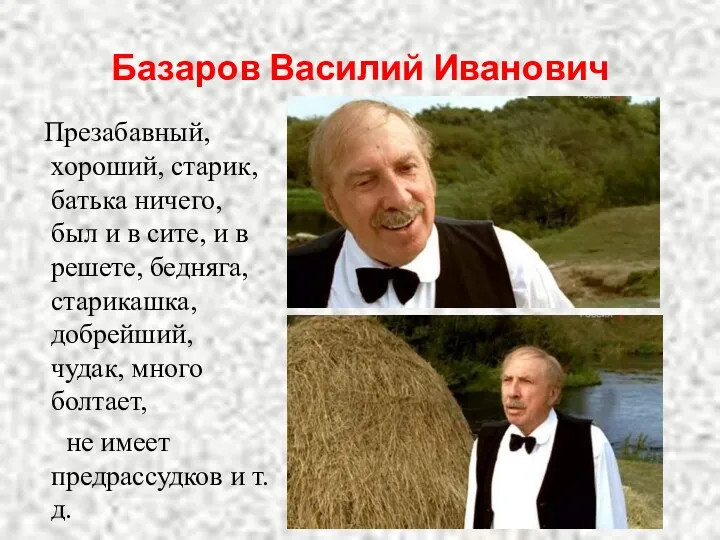 Базаров Василий Иванович Презабавный, хороший, старик, батька ничего, был и в сите, и