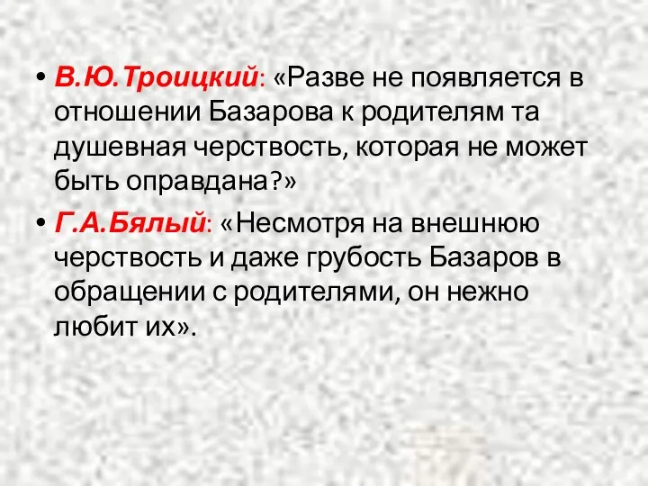 В.Ю.Троицкий: «Разве не появляется в отношении Базарова к родителям та душевная черствость, которая