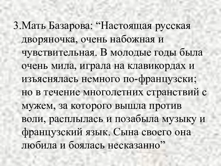 3.Мать Базарова: “Настоящая русская дворяночка, очень набожная и чувствительная. В молодые годы была