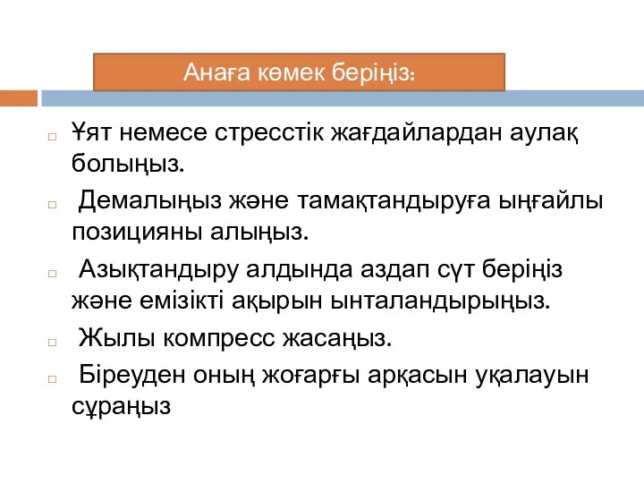 Ұят немесе стресстік жағдайлардан аулақ болыңыз. Демалыңыз және тамақтандыруға ыңғайлы