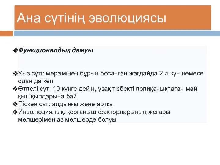 Ана сүтінің эволюциясы Функционалдық дамуы Уыз сүті: мерзімінен бұрын босанған