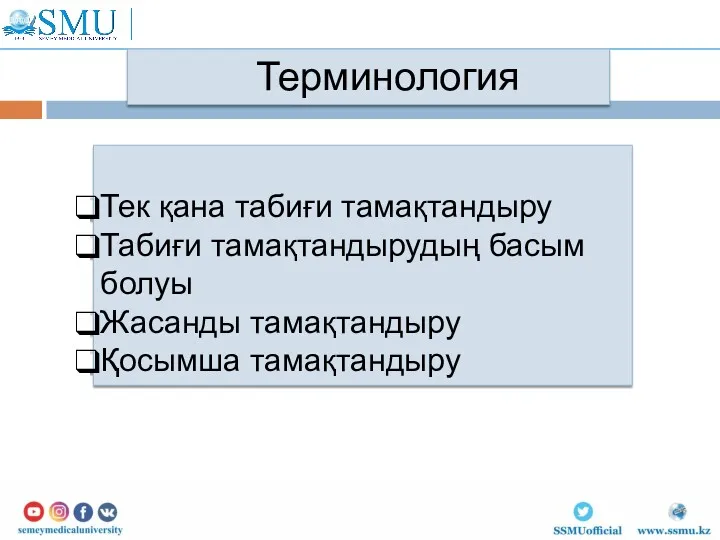 Тек қана табиғи тамақтандыру Табиғи тамақтандырудың басым болуы Жасанды тамақтандыру Қосымша тамақтандыру Терминология