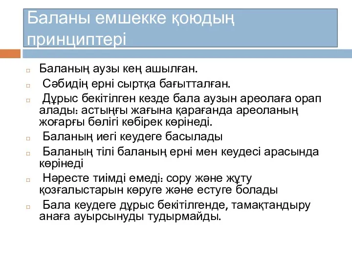 Баланы емшекке қоюдың принциптері Баланың аузы кең ашылған. Сәбидің ерні