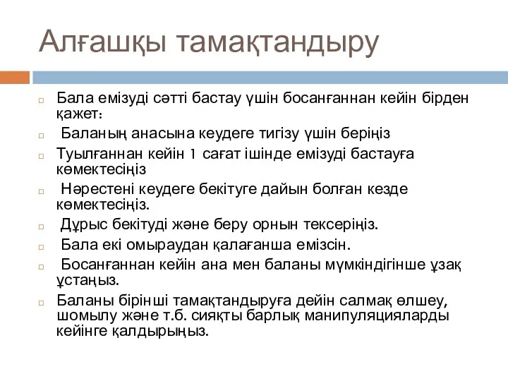 Алғашқы тамақтандыру Бала емізуді сәтті бастау үшін босанғаннан кейін бірден