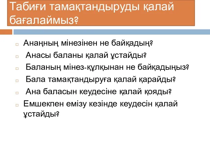 Табиғи тамақтандыруды қалай бағалаймыз? Анаңның мінезінен не байқадың? Анасы баланы