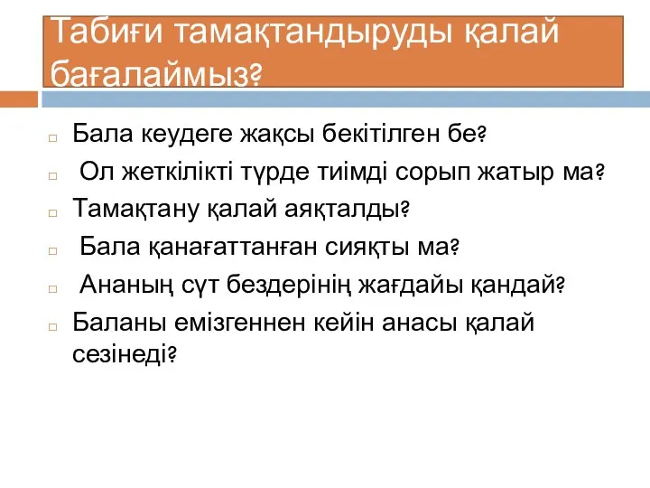 Табиғи тамақтандыруды қалай бағалаймыз? Бала кеудеге жақсы бекітілген бе? Ол