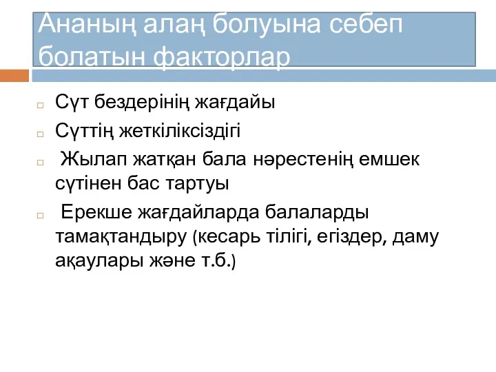 Ананың алаң болуына себеп болатын факторлар Сүт бездерінің жағдайы Сүттің