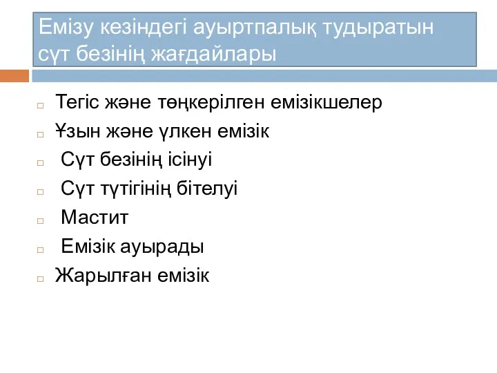 Емізу кезіндегі ауыртпалық тудыратын сүт безінің жағдайлары Тегіс және төңкерілген