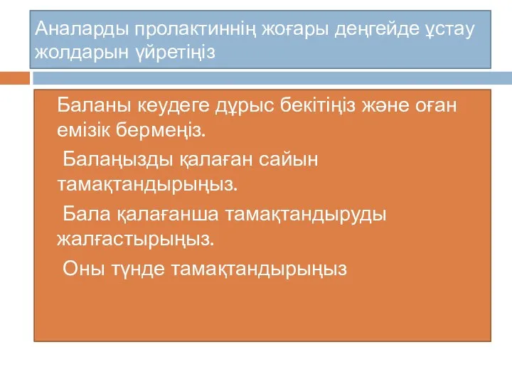 Аналарды пролактиннің жоғары деңгейде ұстау жолдарын үйретіңіз Баланы кеудеге дұрыс