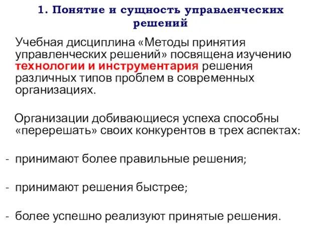 1. Понятие и сущность управленческих решений Учебная дисциплина «Методы принятия