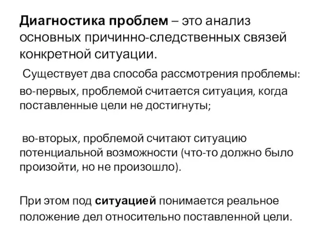 Диагностика проблем – это анализ основных причинно-следственных связей конкретной ситуации.