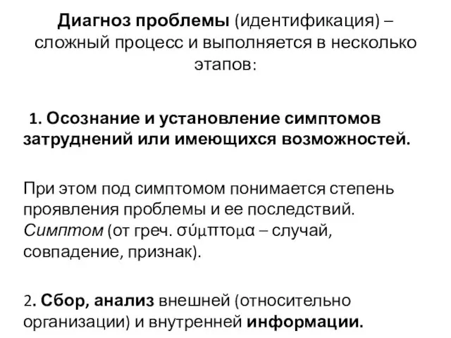 Диагноз проблемы (идентификация) – сложный процесс и выполняется в несколько этапов: 1. Осознание