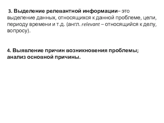 3. Выделение релевантной информации– это выделение данных, относящихся к данной проблеме, цели, периоду