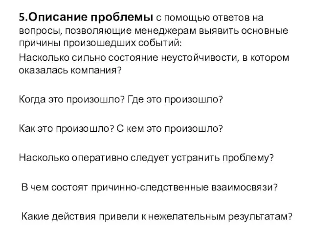 5.Описание проблемы с помощью ответов на вопросы, позволяющие менеджерам выявить основные причины произошедших