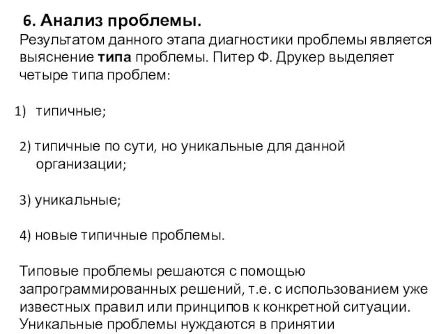 6. Анализ проблемы. Результатом данного этапа диагностики проблемы является выяснение