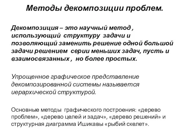 Методы декомпозиции проблем. Декомпозиция – это научный метод , использующий