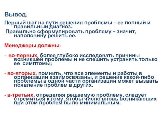 Вывод. Первый шаг на пути решения проблемы – ее полный