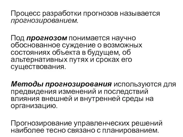 Процесс разработки прогнозов называется прогнозированием. Под прогнозом понимается научно обоснованное суждение о возможных