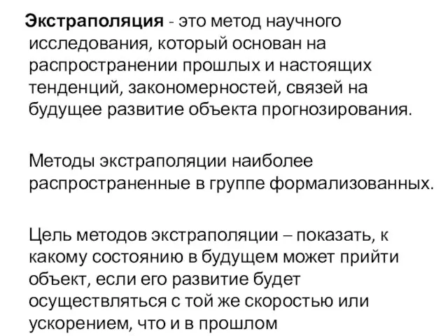 Экстраполяция - это метод научного исследования, который основан на распространении