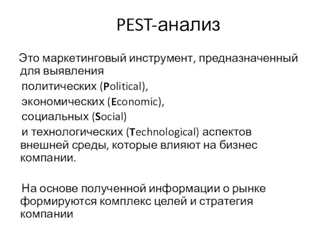 PEST-анализ Это маркетинговый инструмент, предназначенный для выявления политических (Political), экономических (Economic), социальных (Social)