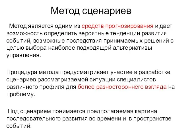 Метод сценариев Метод является одним из средств прогнозирования и дает возможность определить вероятные