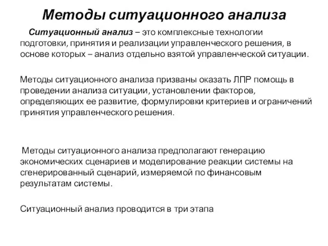 Методы ситуационного анализа Ситуационный анализ – это комплексные технологии подготовки, принятия и реализации