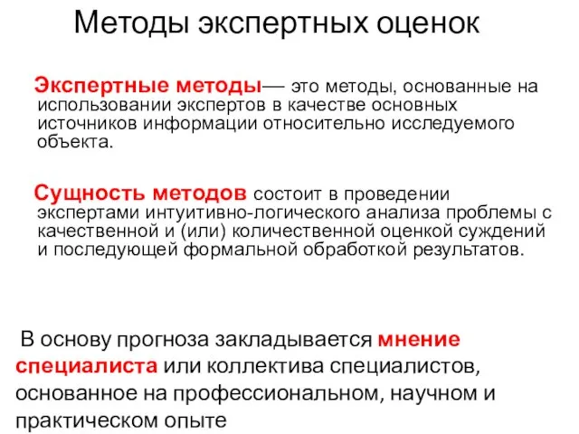 Экспертные методы— это методы, основанные на использовании экспертов в качестве