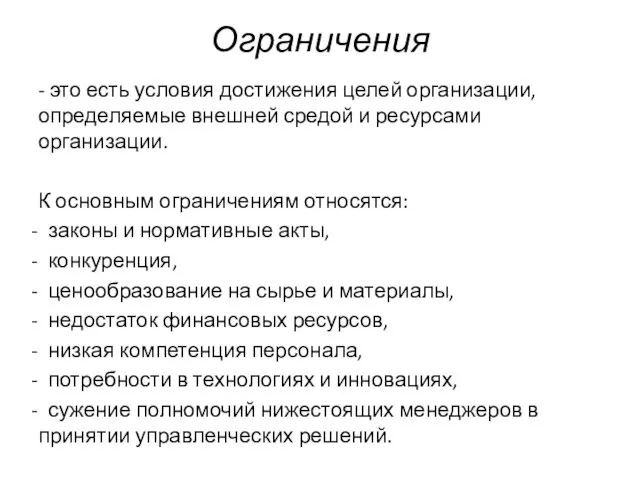 Ограничения - это есть условия достижения целей организации, определяемые внешней средой и ресурсами