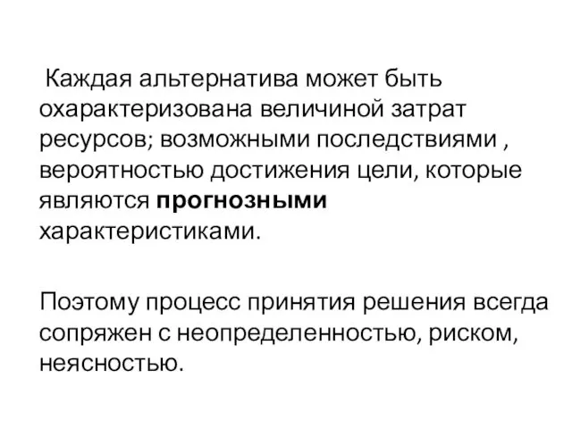 Каждая альтернатива может быть охарактеризована величиной затрат ресурсов; возможными последствиями , вероятностью достижения