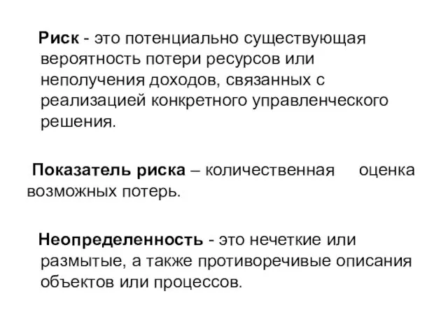 Риск - это потенциально существующая вероятность потери ресурсов или неполучения