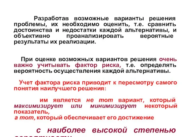 Разработав возможные варианты решения проблемы, их необходимо оценить, т.е. сравнить