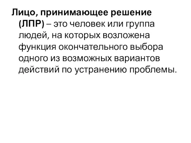 Лицо, принимающее решение (ЛПР) – это человек или группа людей, на которых возложена