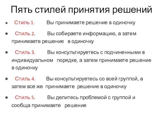 Пять стилей принятия решений Стиль 1. Вы принимаете решение в одиночку Стиль 2.