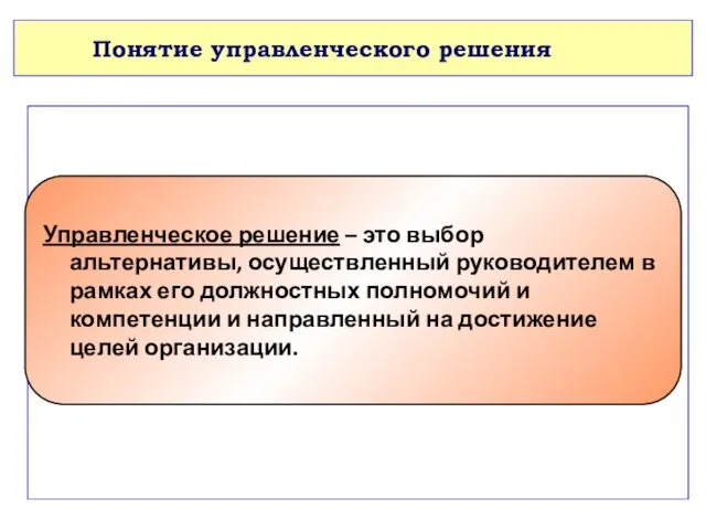 Понятие управленческого решения Управленческое решение – это выбор альтернативы, осуществленный руководителем в рамках