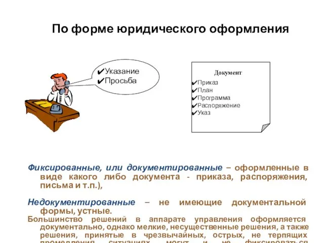 По форме юридического оформления Документ Приказ План Программа Распоряжение Указ Указание Просьба Фиксированные,