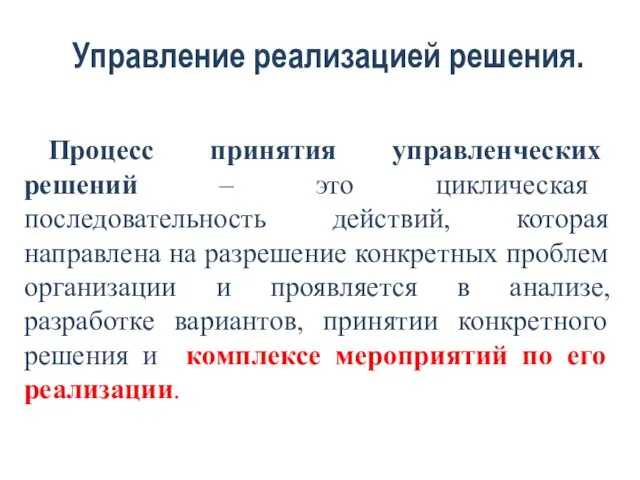 Управление реализацией решения. Процесс принятия управленческих решений – это циклическая