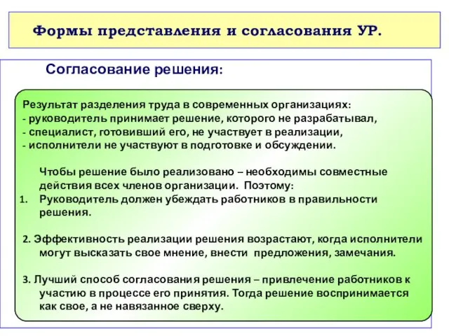 Формы представления и согласования УР. Согласование решения: Результат разделения труда