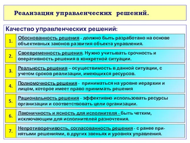 Реализация управленческих решений. Качество управленческих решений: