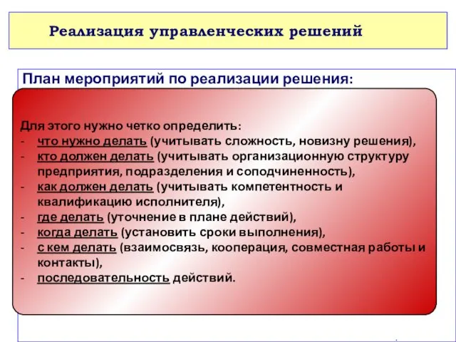 Реализация управленческих решений План мероприятий по реализации решения: . Для