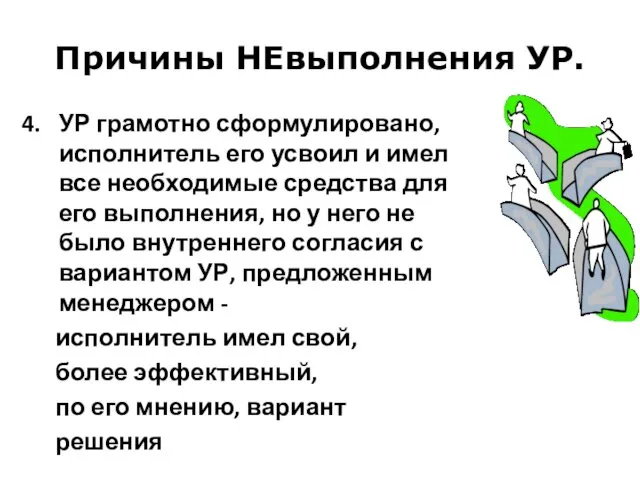 Причины НЕвыполнения УР. 4. УР грамотно сформулировано, исполнитель его усвоил и имел все